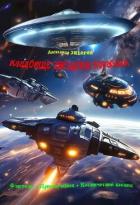Читать онлайн книгу Кладбище звездных кораблей (СИ) автор Зиборов Александр Книга Кладбище звездных кораблей (СИ)