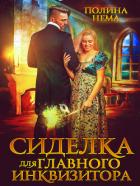Читать онлайн книгу Сиделка для главного инквизитора (СИ) автор Нема Полина Книга Сиделка для главного инквизитора (СИ)