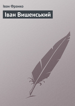 Читать онлайн книгу Іван Вишенський автор Франко Иван Яковлевич Книга Іван Вишенський