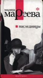 Читать онлайн книгу Наследницы автор Мареева Марина Евгеньевна Книга Наследницы