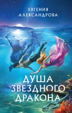 Читать онлайн книгу Душа звездного дракона автор Александрова Евгения Книга Душа звездного дракона
