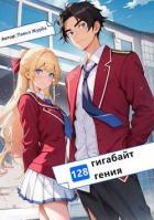 Читать онлайн книгу 128 гигабайт Гения (СИ) автор Журба Павел Терентьевич Книга 128 гигабайт Гения (СИ)