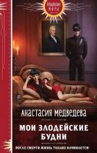 Читать онлайн книгу Мои злодейские будни автор Медведева Анастасия Книга Мои злодейские будни