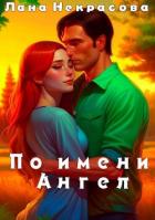 Книга По имени Ангел (СИ)
