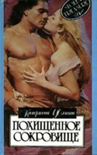 Читать онлайн книгу Похищенное сокровище автор Флинт Катриона Книга Похищенное сокровище