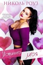 Читать онлайн книгу Истинно моя (ЛП) автор Роуз Николь Книга Истинно моя (ЛП)