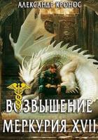 Читать онлайн книгу Возвышение Меркурия. Книга 17 (СИ) автор Кронос Александр Книга Возвышение Меркурия. Книга 17 (СИ)