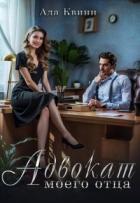 Читать онлайн книгу Адвокат моего отца (СИ) автор Квинн Ада Книга Адвокат моего отца (СИ)