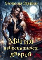 Читать онлайн книгу Магия взбесившихся дверей автор Гаврик Зинаида Владимировна Книга Магия взбесившихся дверей