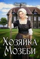 Читать онлайн книгу Хозяйка Мозеби (СИ) автор Лей Лора Книга Хозяйка Мозеби (СИ)