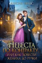 Читать онлайн книгу Невеста по контракту, или Как довести жениха до ручки (СИ) автор Эванс Алисия Книга Невеста по контракту, или Как довести жениха до ручки (СИ)