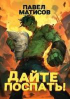 Читать онлайн книгу Дайте поспать! (СИ) автор Абсолют Павел Книга Дайте поспать! (СИ)