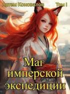 Читать онлайн книгу Маг имперской экспедиции (СИ) автор Коновалов Артём Книга Маг имперской экспедиции (СИ)