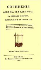 Читать онлайн книгу Сочинения в стихах и прозе автор Нахимов Аким Николаевич Книга Сочинения в стихах и прозе