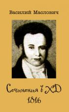 Читать онлайн книгу Сочинения в ХД, 1816 автор Маслович Василий Григорьевич Книга Сочинения в ХД, 1816