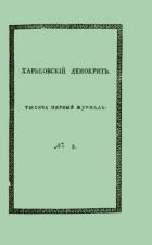 Читать онлайн книгу Харьковский Демокрит. 1816. № 3, март автор Маслович Василий Григорьевич Книга Харьковский Демокрит. 1816. № 3, март
