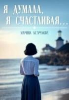 Читать онлайн книгу Я думала, я счастливая... (СИ) автор Безрукова Марина Книга Я думала, я счастливая... (СИ)