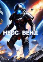 Читать онлайн книгу Неос Венд (СИ) автор Копытин Фёдор Книга Неос Венд (СИ)