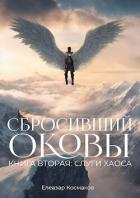 Читать онлайн книгу Сбросивший оковы. Книга вторая: слуги хаоса. (СИ) автор Космаков Елеазар Книга Сбросивший оковы. Книга вторая: слуги хаоса. (СИ)