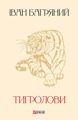 Читать онлайн книгу Тигролови автор Багряный Иван Павлович Книга Тигролови