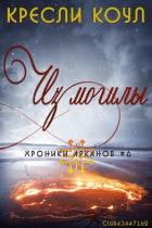 Читать онлайн книгу Из могилы автор Коул Кресли Книга Из могилы