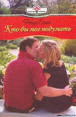 Читать онлайн книгу Кто бы мог подумать автор Бэйс Ронда Книга Кто бы мог подумать