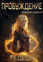 Читать онлайн книгу Пробуждение (СИ) автор Книга Пробуждение (СИ)
