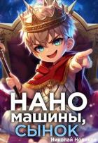 Читать онлайн книгу Наномашины, сынок! Том 1 (СИ) автор Новиков Николай Васильевич Книга Наномашины, сынок! Том 1 (СИ)