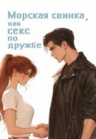 Читать онлайн книгу Морская свинка, или секс по дружбе (СИ) автор Птахова Мария Книга Морская свинка, или секс по дружбе (СИ)
