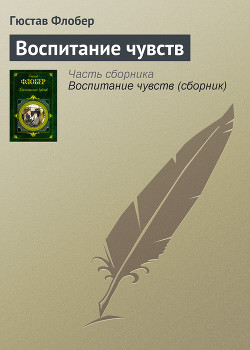 Книга Воспитание чувств