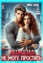 Читать онлайн книгу Измена. Не могу простить (СИ) автор Ланц Лика Книга Измена. Не могу простить (СИ)