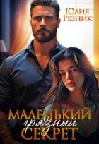 Читать онлайн книгу Маленький грязный секрет (СИ) автор Резник Юлия Книга Маленький грязный секрет (СИ)