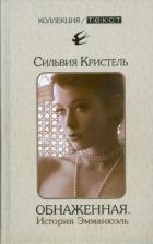 Книга Обнаженная. История Эмманюэль