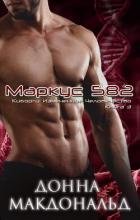 Читать онлайн книгу Маркус 582 (ЛП) автор МакДональд Донна Книга Маркус 582 (ЛП)