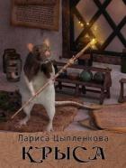 Читать онлайн книгу Крыса (СИ) автор Цыпленкова Лариса Книга Крыса (СИ)