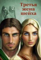 Читать онлайн книгу Третья жена шейха (СИ) автор Хаустова Зинаида Книга Третья жена шейха (СИ)