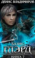 Читать онлайн книгу Базис (СИ) автор Владимиров Денис Книга Базис (СИ)