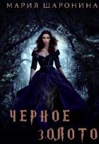 Читать онлайн книгу Черное золото (СИ) автор Шаронина Мария Книга Черное золото (СИ)