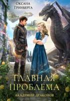 Читать онлайн книгу Главная проблема Академии Драконов автор Гринберга Оксана Книга Главная проблема Академии Драконов