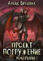 Читать онлайн книгу Покорение (СИ) автор Бредвик Алекс Книга Покорение (СИ)