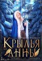 Читать онлайн книгу Крылья для Анны (СИ) автор Красовская Марианна Книга Крылья для Анны (СИ)