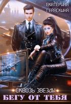 Читать онлайн книгу Бегу от тебя (СИ) автор Гераскина Екатерина Книга Бегу от тебя (СИ)