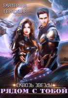 Читать онлайн книгу Рядом с тобой (СИ) автор Гераскина Екатерина Книга Рядом с тобой (СИ)
