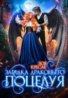 Читать онлайн книгу Загадка драконьего поцелуя (СИ) автор Кресак Зоя Книга Загадка драконьего поцелуя (СИ)