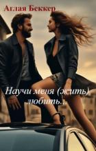Читать онлайн книгу Научи меня (жить) любить... (СИ) автор Беккер Аглая Книга Научи меня (жить) любить... (СИ)