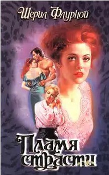 Читать онлайн книгу Пламя страсти автор Флурной Шерил Книга Пламя страсти