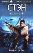 Читать онлайн книгу Стэн. Книги 1-8 . Компиляция (СИ) автор Банч Кристофер Книга Стэн. Книги 1-8 . Компиляция (СИ)