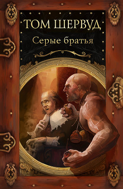 Читать онлайн книгу Серые братья автор Шервуд Том Книга Серые братья