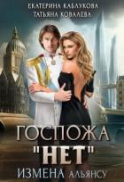 Читать онлайн книгу Госпожа Книга Госпожа