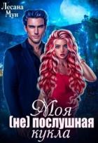 Читать онлайн книгу Моя (не)послушная кукла (СИ) автор Мун Лесана Книга Моя (не)послушная кукла (СИ)